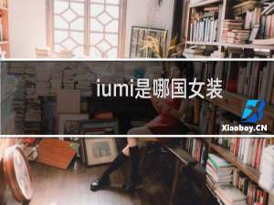 iumi是哪国女装