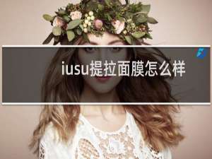 iusu提拉面膜怎么样