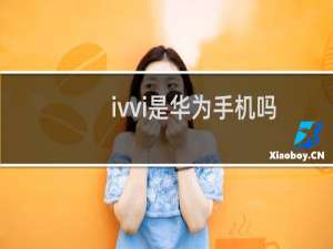 ivvi是华为手机吗