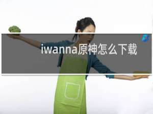 iwanna原神怎么下载