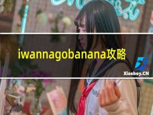 iwannagobanana攻略