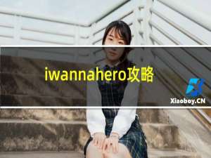 iwannahero攻略