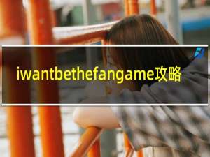 iwantbethefangame攻略