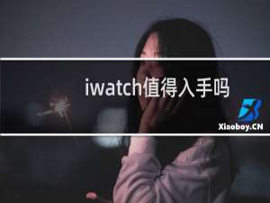 iwatch值得入手吗