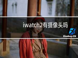 iwatch2有摄像头吗