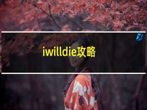 iwilldie攻略