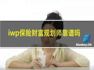 iwp保险财富规划师靠谱吗