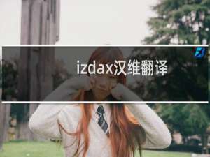 【izdax汉维翻译】免费izdax汉维翻译软件下载