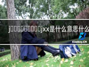 j‌‌‌‌‌‌‌‌‌jxx是什么意思什么梗