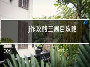 j作攻略三周目攻略