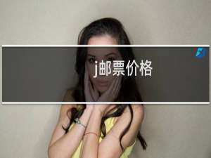 j邮票价格