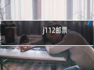 j112邮票