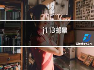 j113邮票