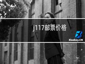 j117邮票价格