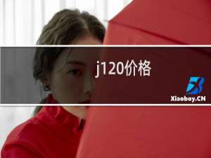 j120价格