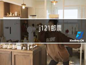 j121邮票