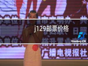 j129邮票价格