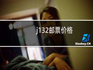 j132邮票价格