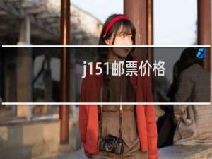 j151邮票价格