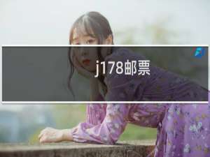 j178邮票