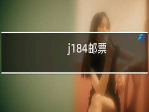 j184邮票