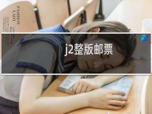j2整版邮票