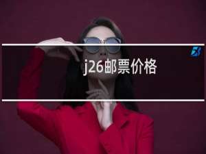 j26邮票价格