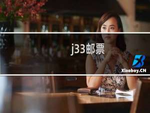 j33邮票