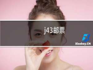j43邮票