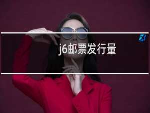 j6邮票发行量