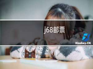 j68邮票