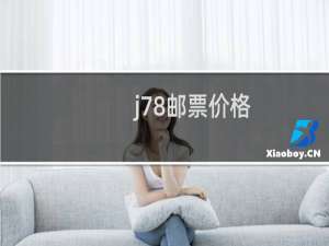 j78邮票价格