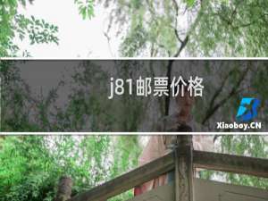 j81邮票价格