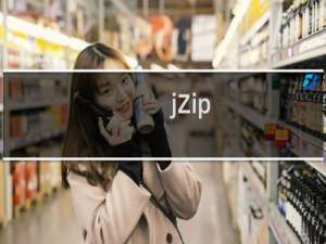 【jZip】免费jZip软件下载
