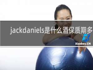 jackdaniels是什么酒保质期多久