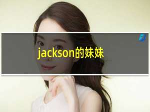 jackson的妹妹