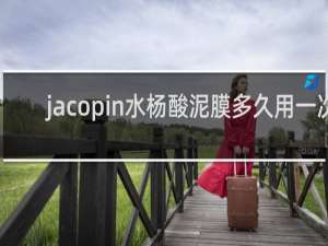 jacopin水杨酸泥膜多久用一次