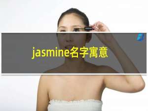 jasmine名字寓意