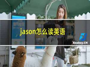 jason怎么读英语