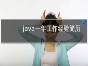 java一年工作经验简历