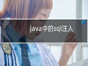 java中的sql注入