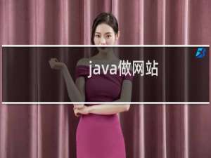 java做网站