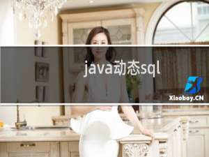 java动态sql