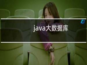 java大数据库