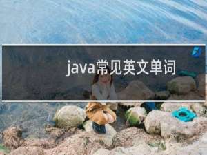 java常见英文单词