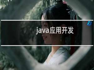 java应用开发