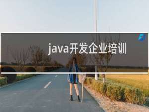 java开发企业培训