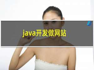 java开发做网站