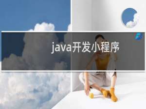 java开发小程序