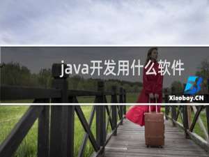 java开发用什么软件